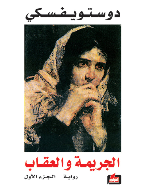 Cover of الجريمة والعقاب : الجزء الأول